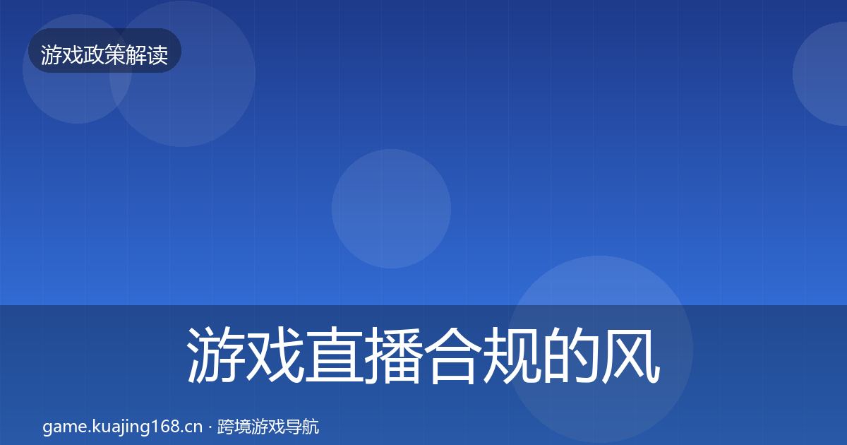 游戏直播合规的风险预警清单（2027年）