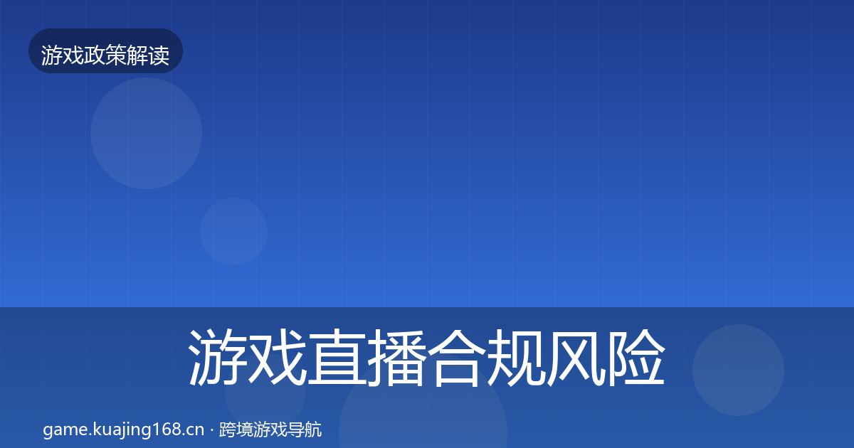 游戏直播合规风险预警清单全指南：2027年