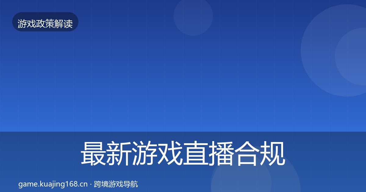 最新游戏直播合规风险预警清单