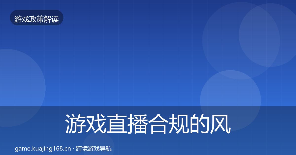 游戏直播合规的风险预警清单（最新）