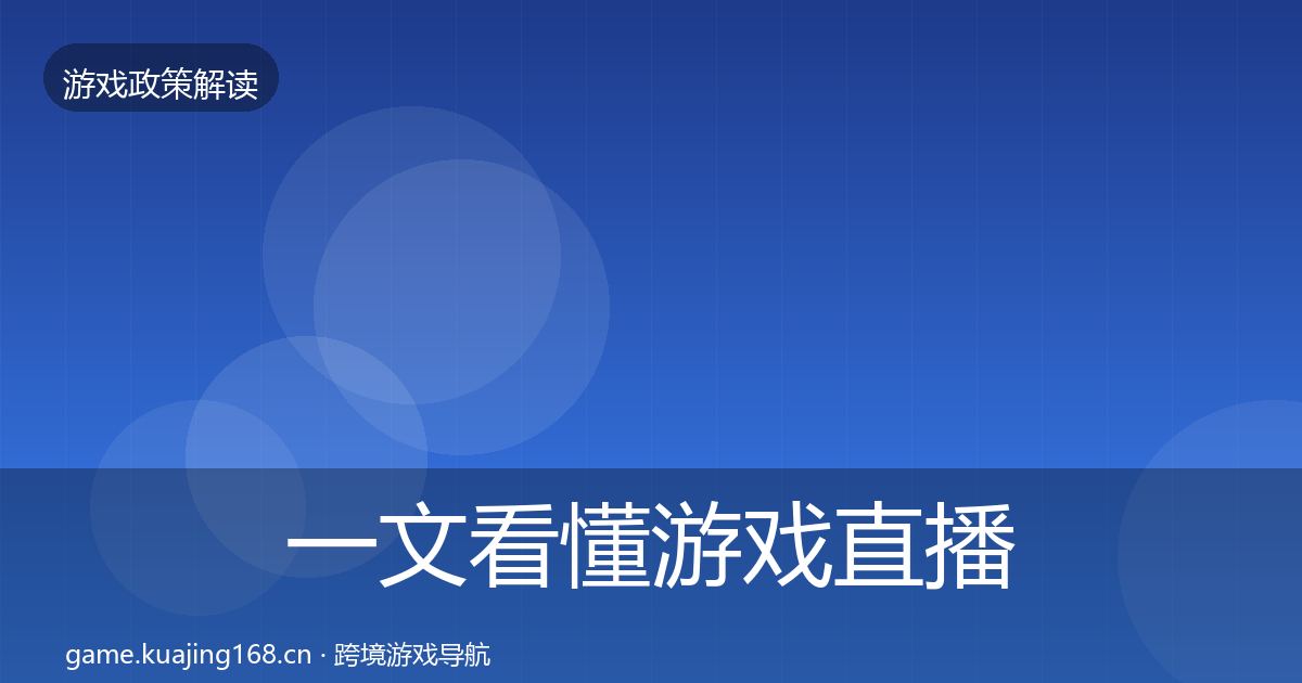 一文看懂游戏直播合规风险预警清单｜最新