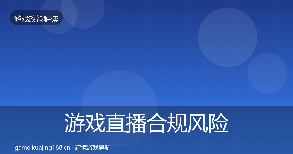游戏直播合规风险预警清单全指南：最新