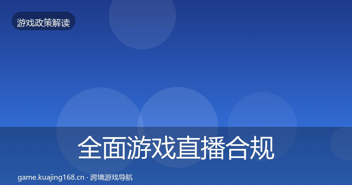 全面游戏直播合规风险预警清单