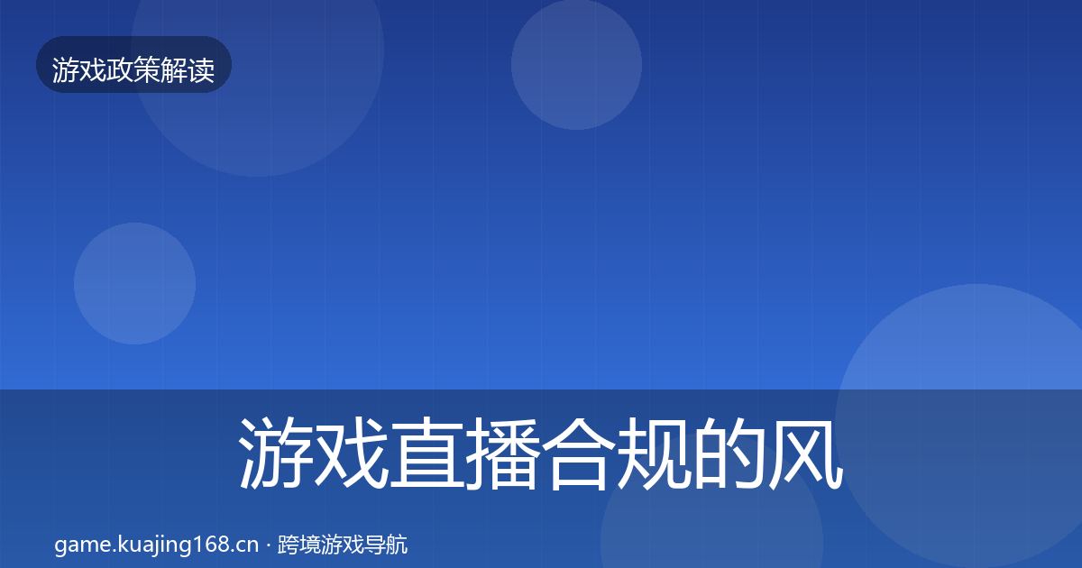游戏直播合规的风险预警清单（全面）