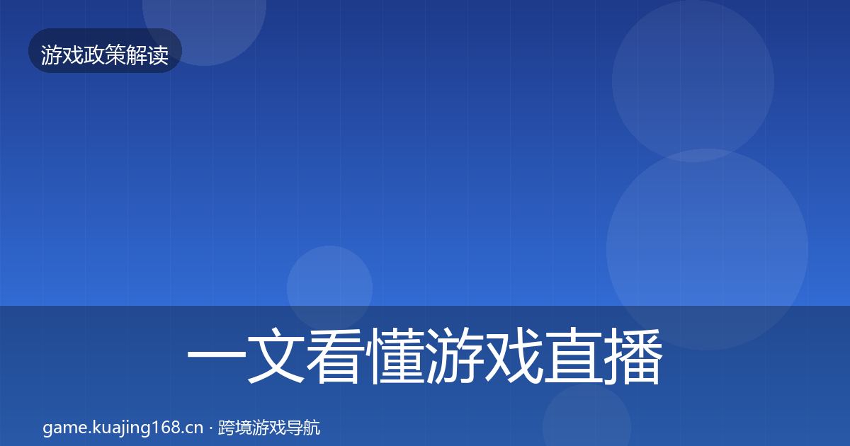一文看懂游戏直播合规风险预警清单｜全面