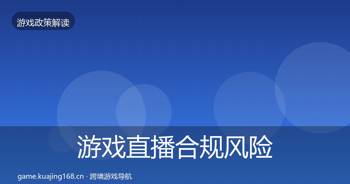游戏直播合规风险预警清单全指南：全面