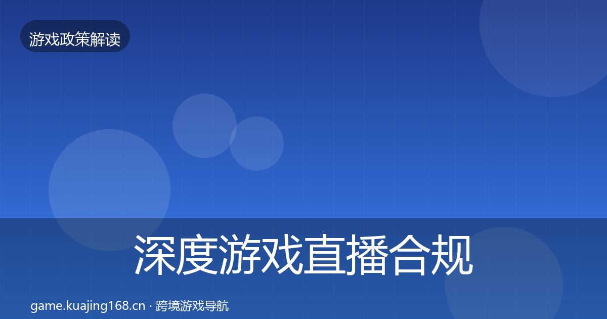 深度游戏直播合规风险预警清单