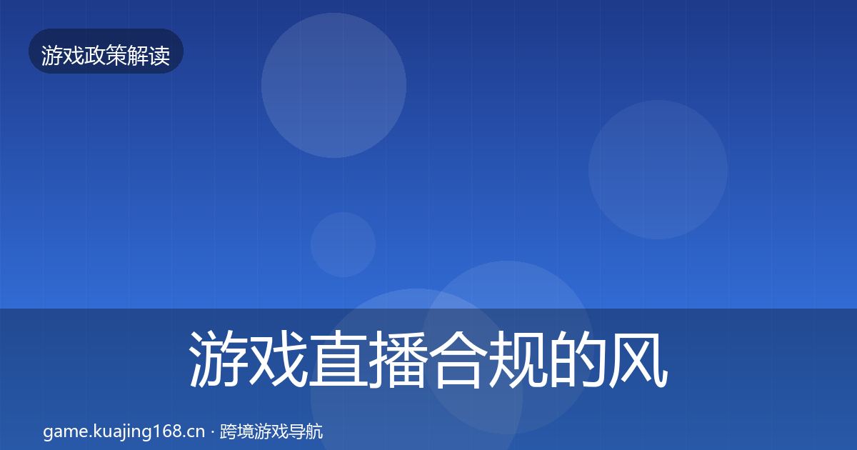 游戏直播合规的风险预警清单（深度）
