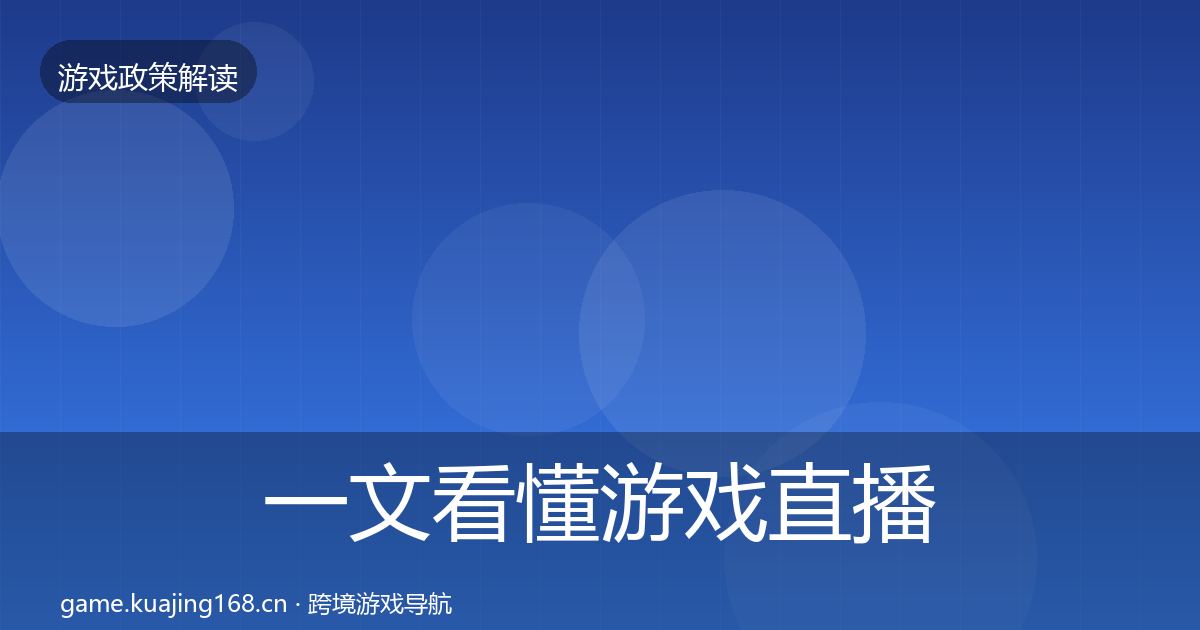 一文看懂游戏直播合规风险预警清单｜深度
