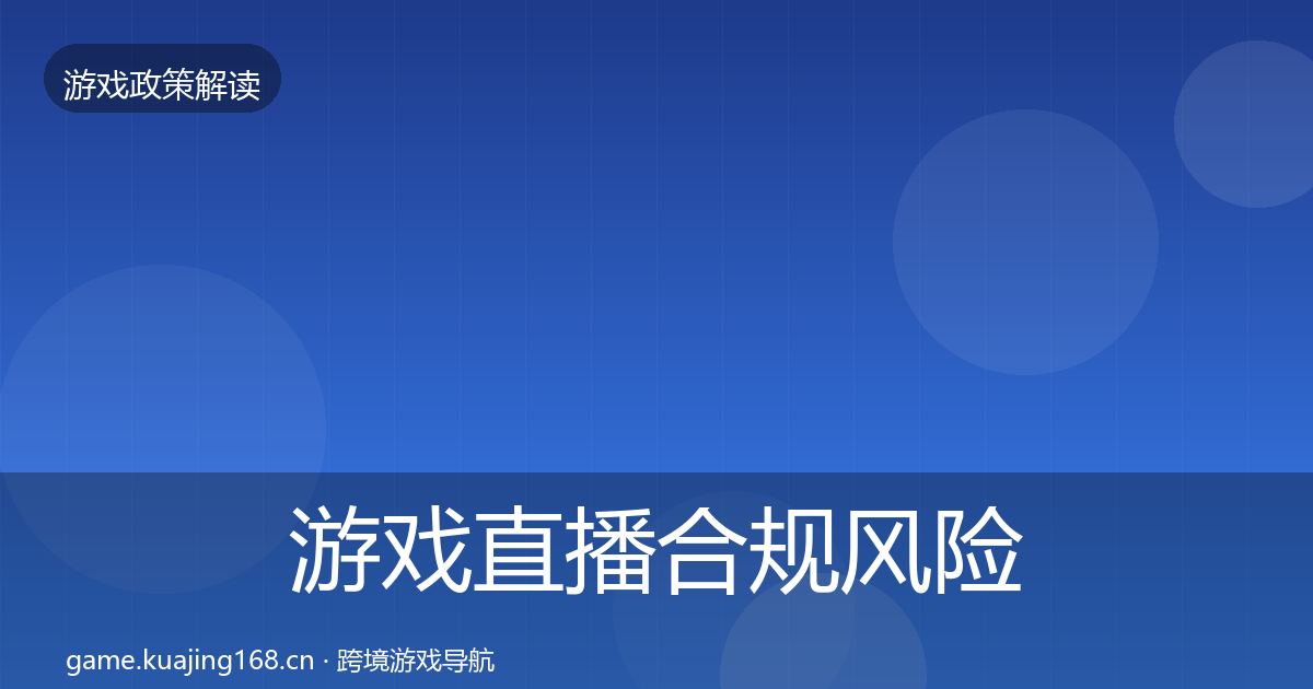游戏直播合规风险预警清单全指南：深度