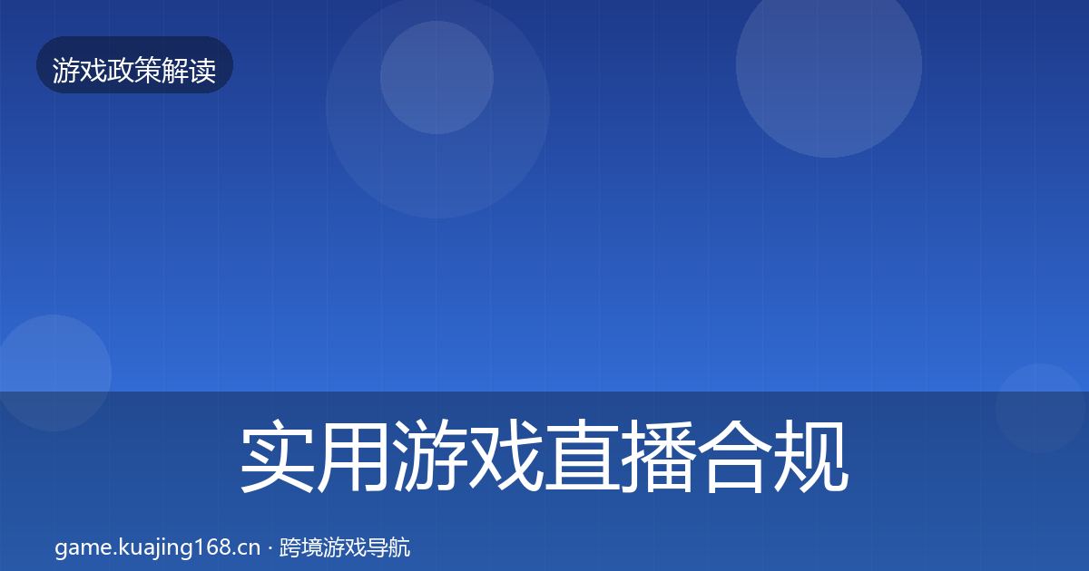 实用游戏直播合规风险预警清单