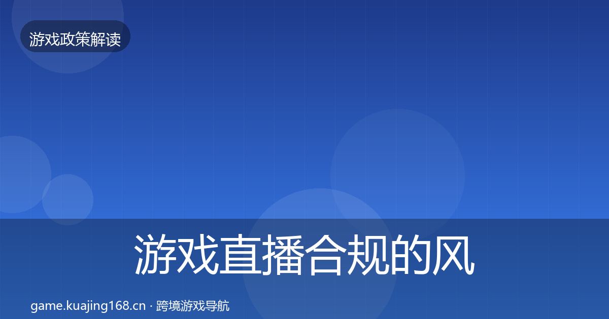 游戏直播合规的风险预警清单（实用）