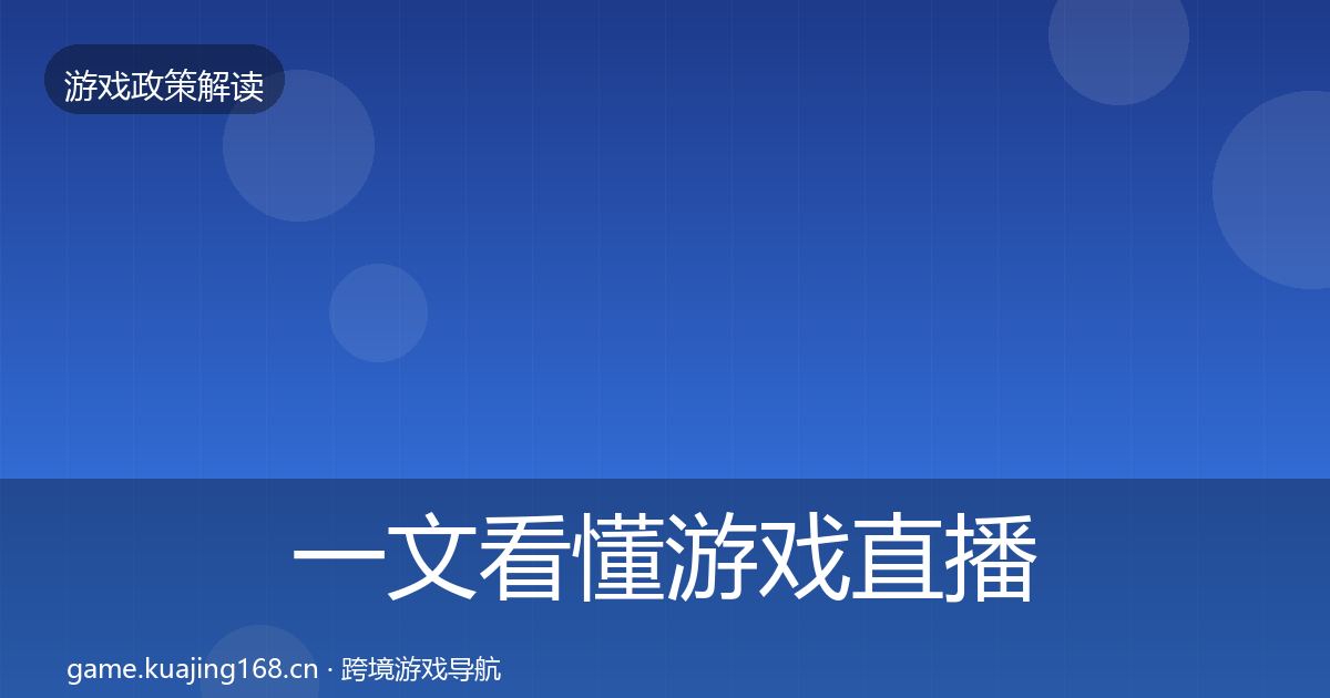 一文看懂游戏直播合规风险预警清单｜实用