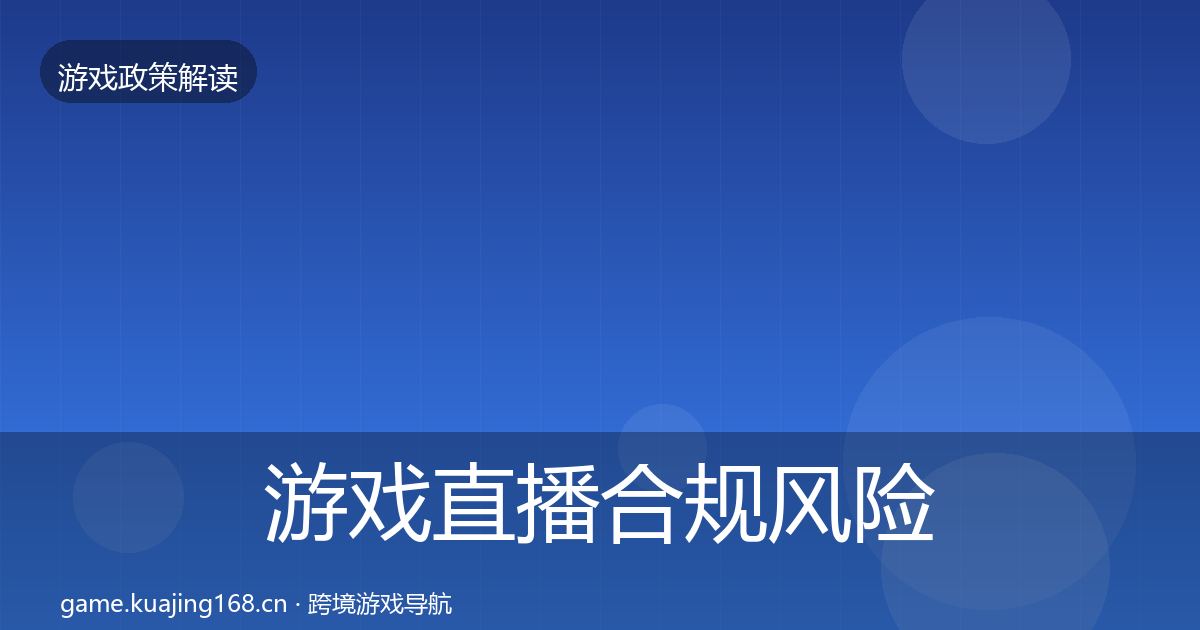 游戏直播合规风险预警清单全指南：实用