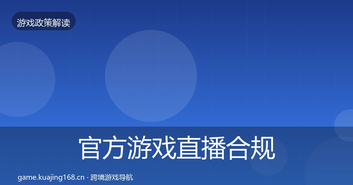 官方游戏直播合规风险预警清单