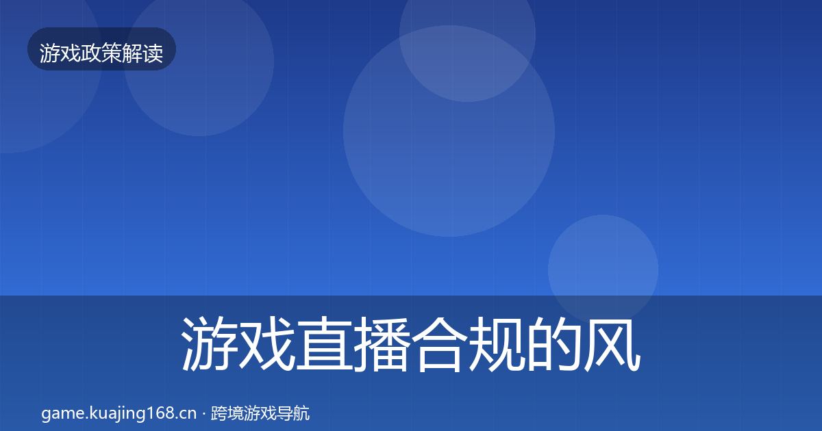 游戏直播合规的风险预警清单（官方）