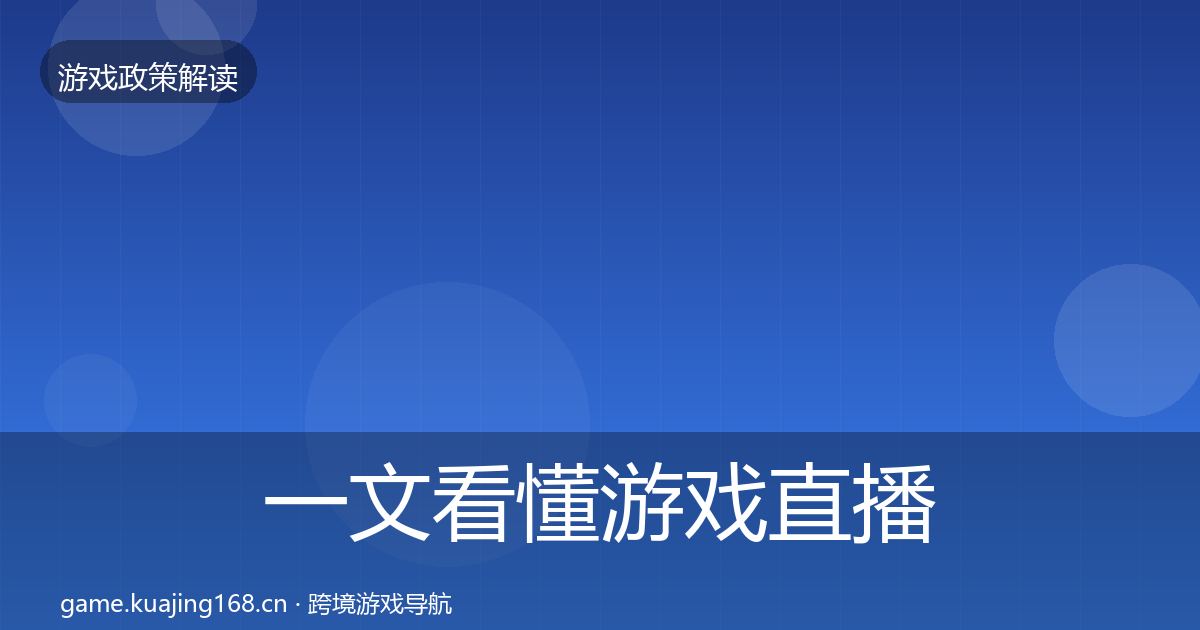 一文看懂游戏直播合规风险预警清单｜官方