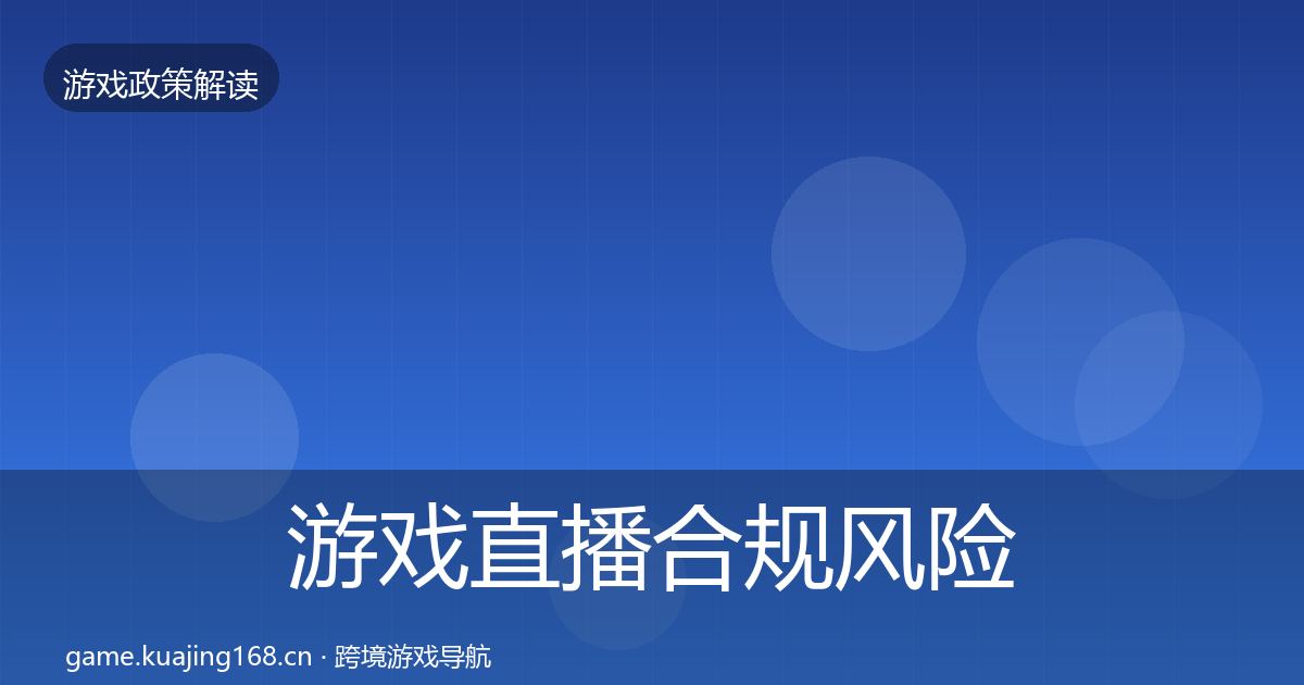 游戏直播合规风险预警清单全指南：官方