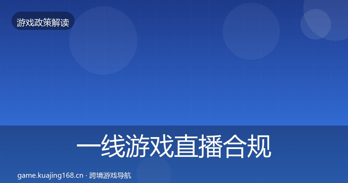 一线游戏直播合规风险预警清单