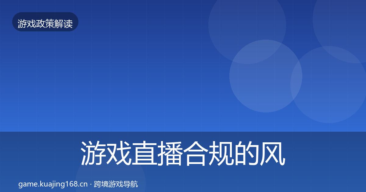 游戏直播合规的风险预警清单（一线）