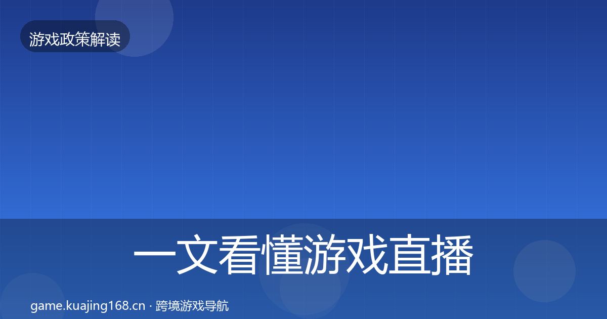 一文看懂游戏直播合规风险预警清单|一线