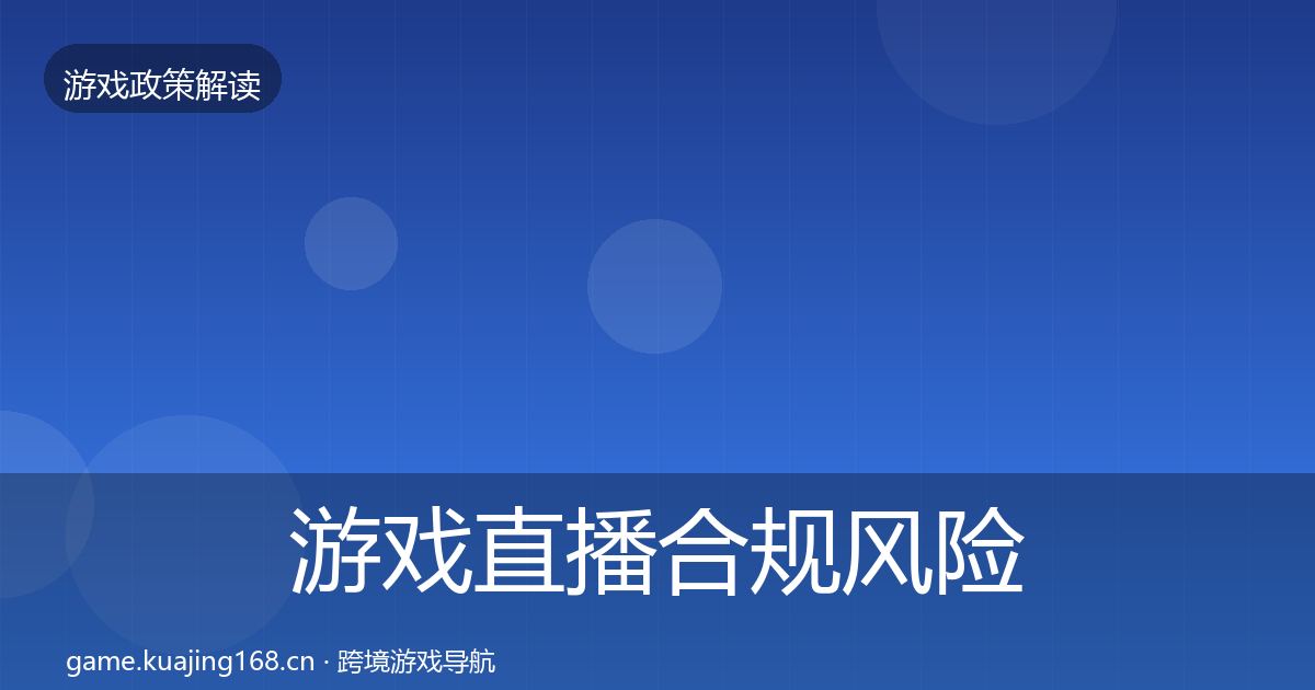 游戏直播合规风险预警清单全指南：一线