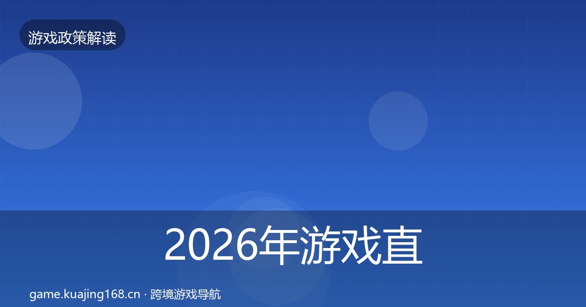 2026年游戏直播合规落地步骤