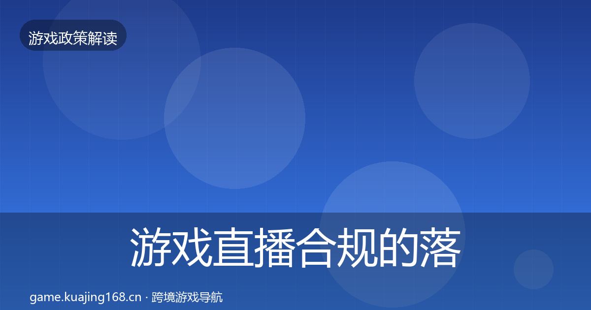 游戏直播合规的落地步骤（2026年）