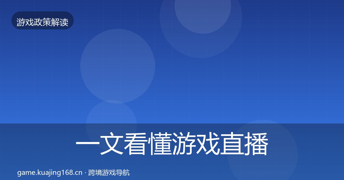 一文看懂游戏直播合规落地步骤｜2026年