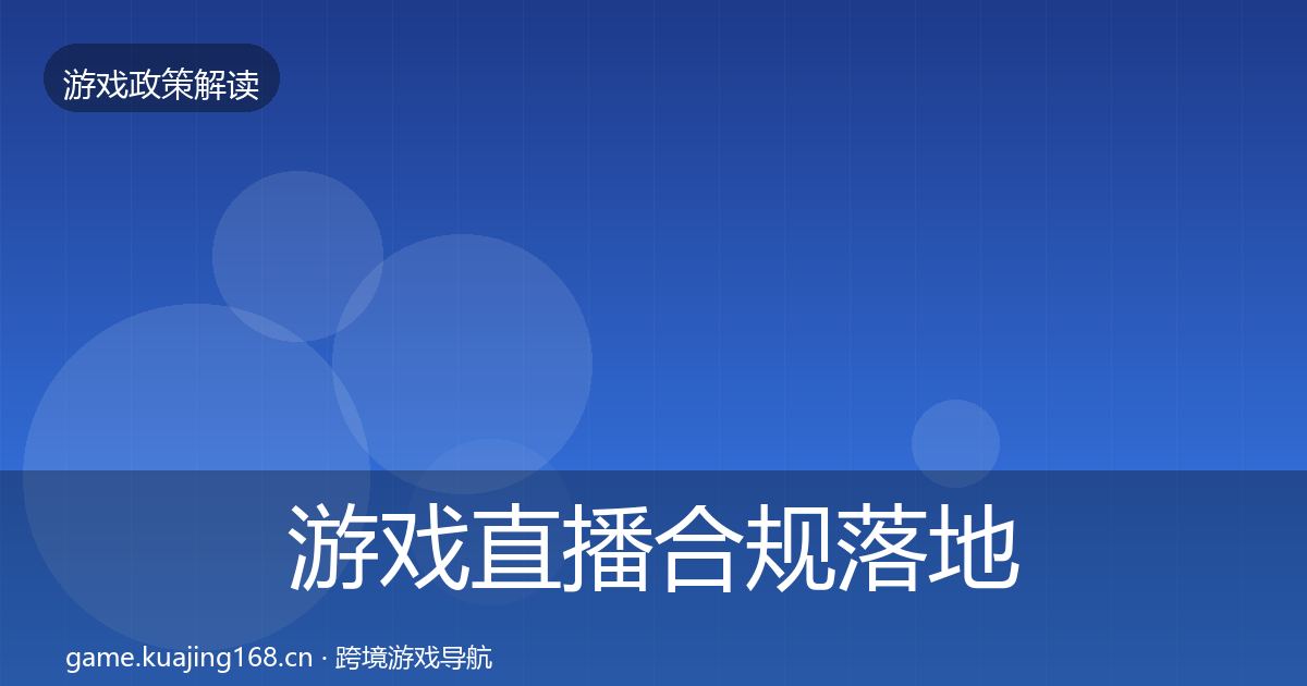游戏直播合规落地步骤全指南：2026年
