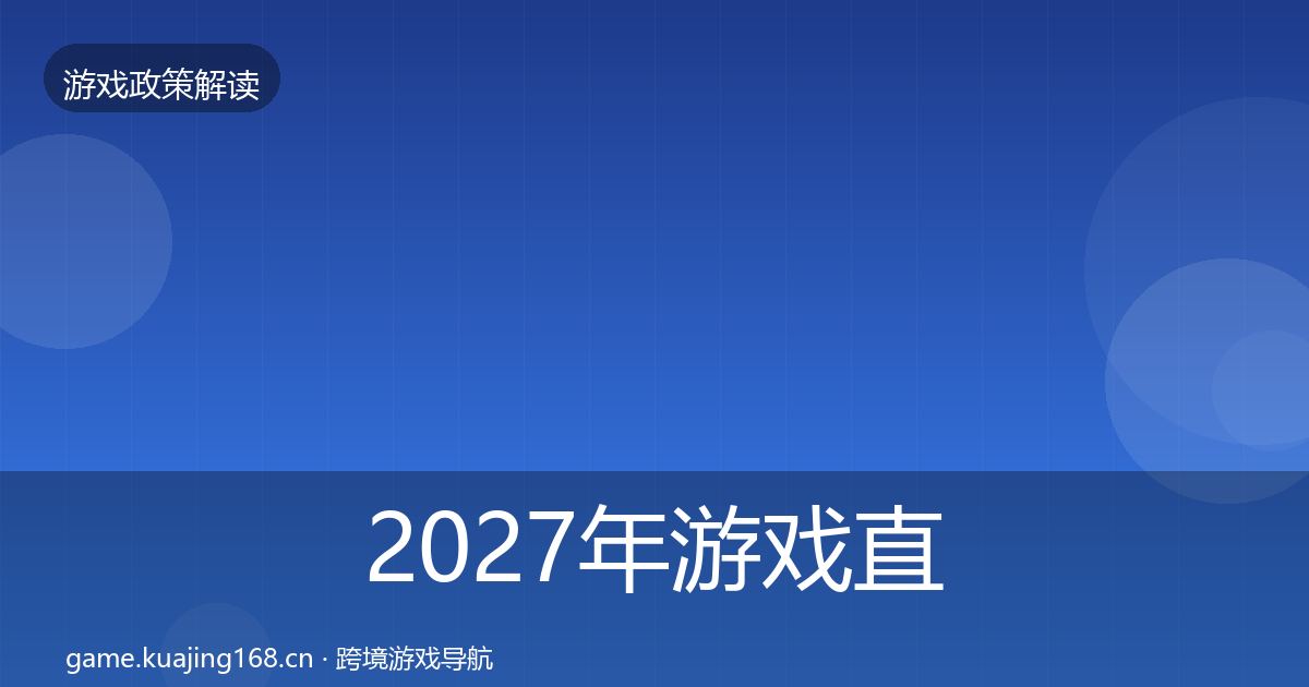 2027年游戏直播合规落地步骤