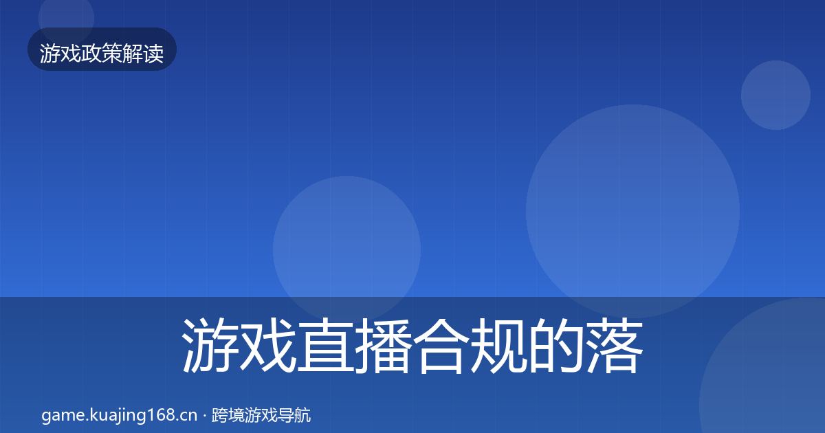 游戏直播合规的落地步骤（2027年）