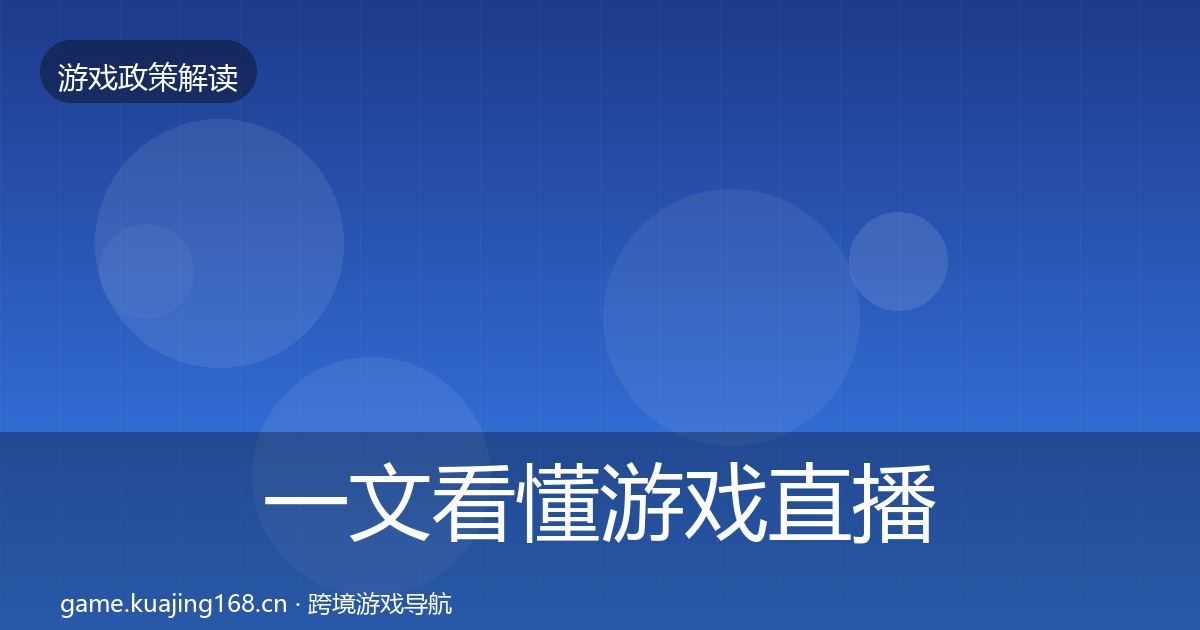 一文看懂游戏直播合规落地步骤｜2027年