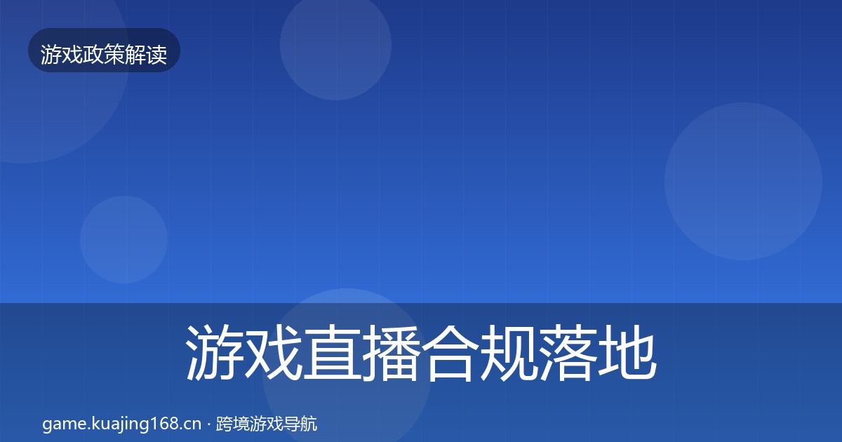 游戏直播合规落地步骤全指南：2027年