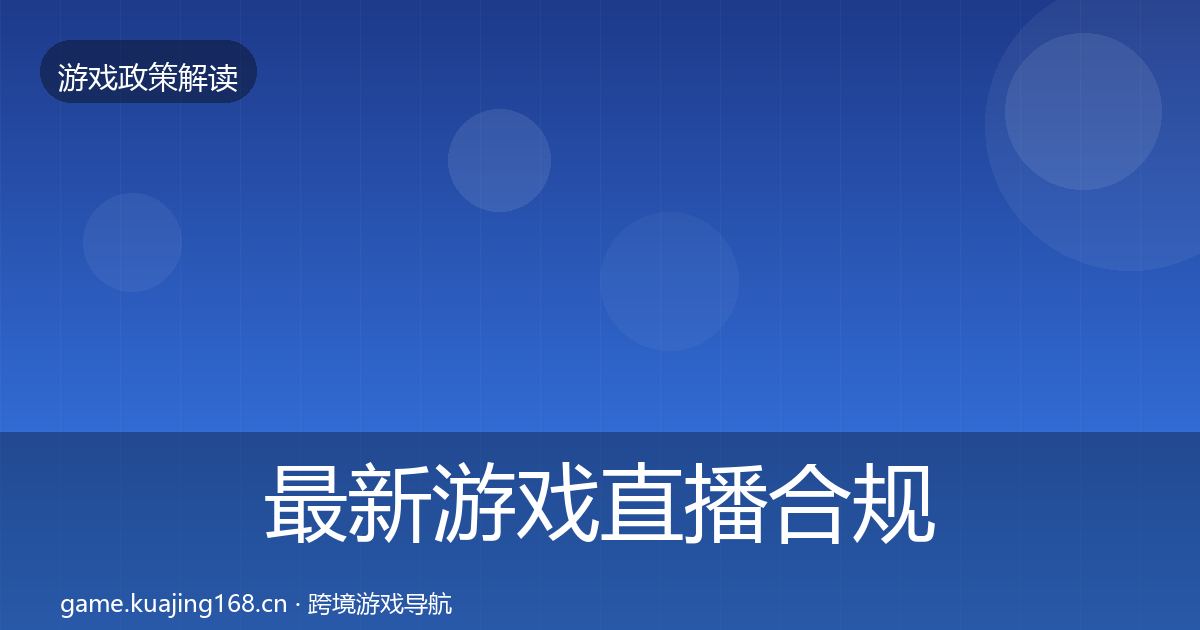 最新游戏直播合规落地步骤