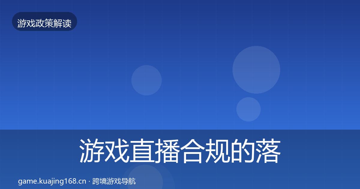 游戏直播合规的落地步骤（最新）