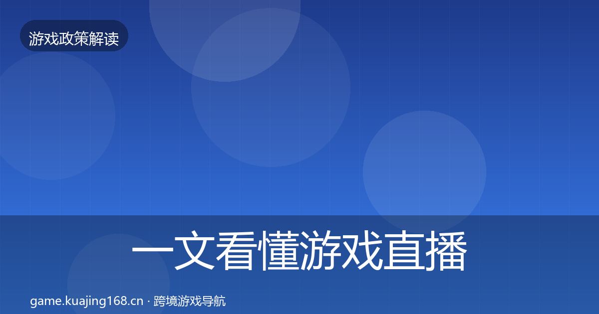 一文看懂游戏直播合规落地步骤｜最新