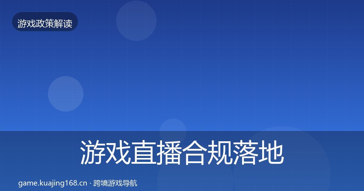 游戏直播合规落地步骤全指南：最新