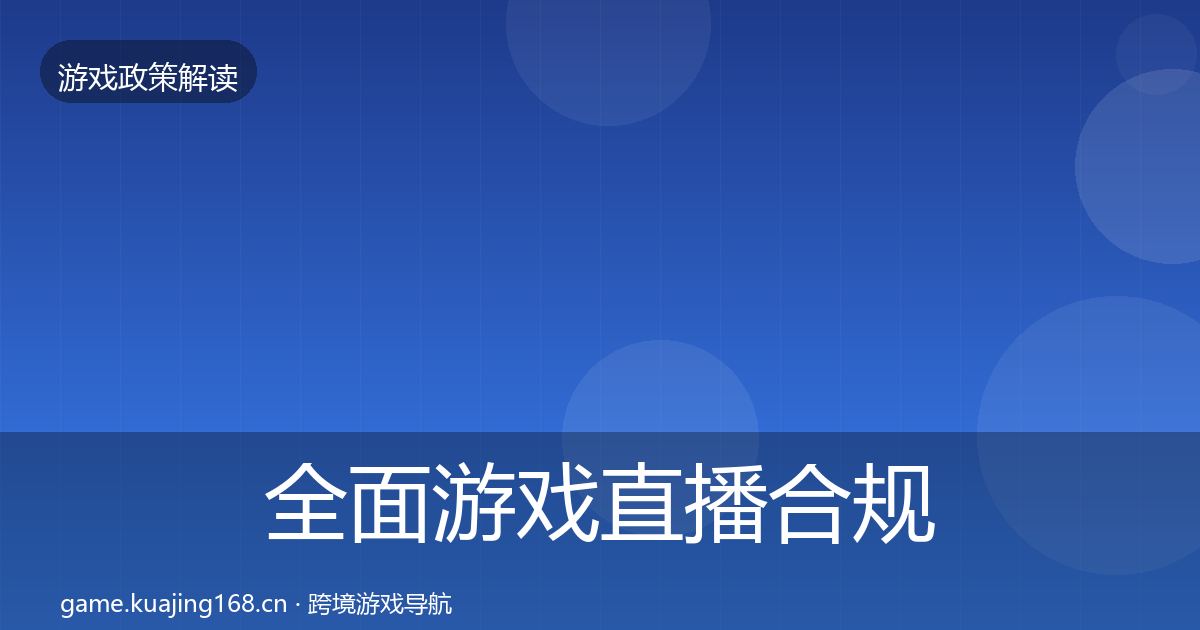 全面游戏直播合规落地步骤