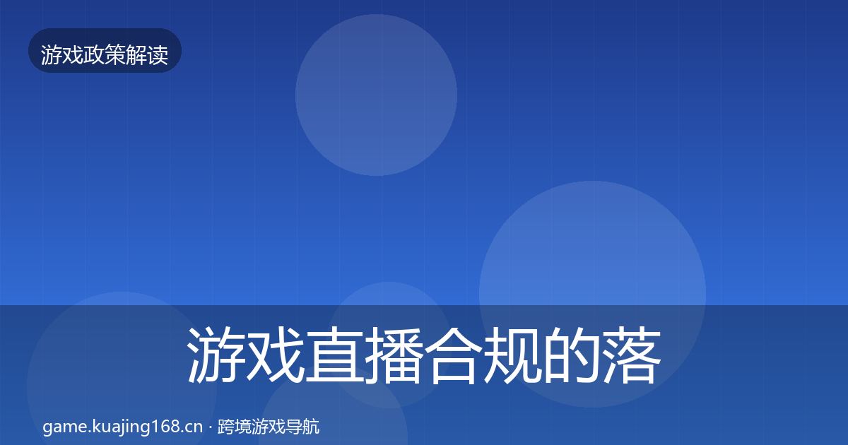 游戏直播合规的落地步骤（全面）