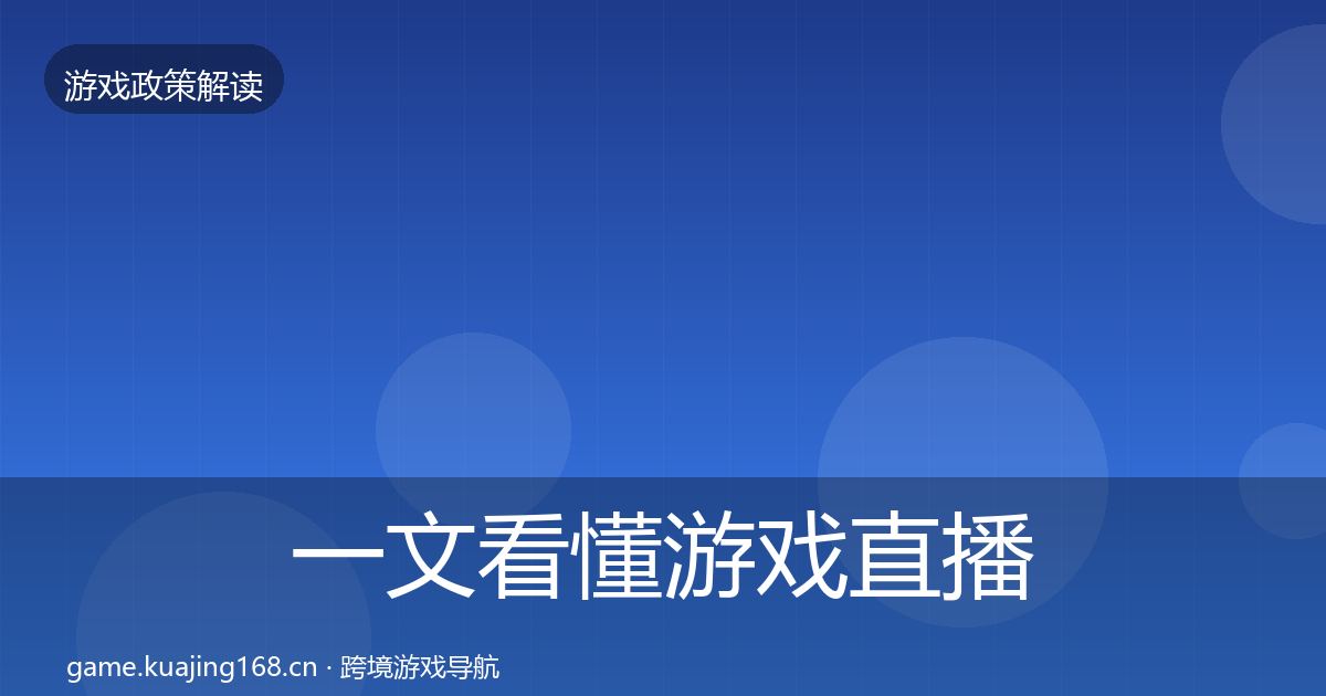 一文看懂游戏直播合规落地步骤｜全面