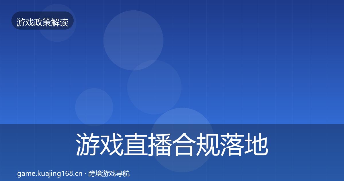 游戏直播合规落地步骤全指南：全面