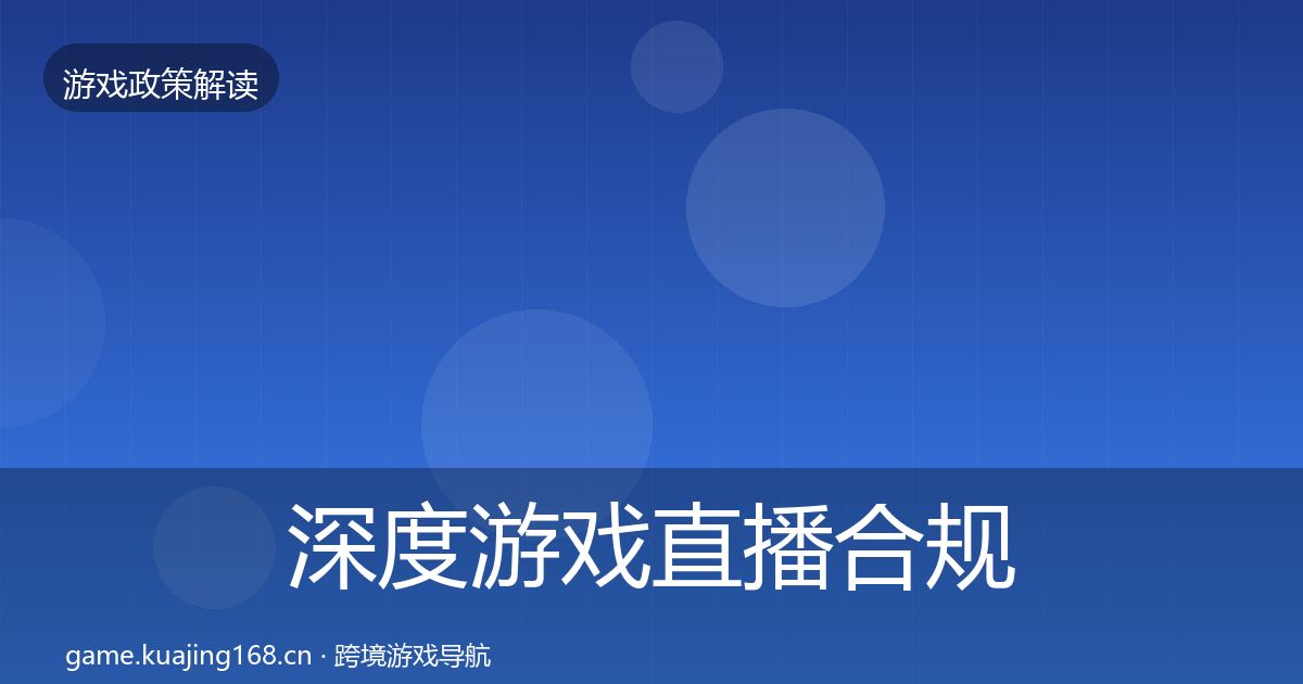 深度游戏直播合规落地步骤