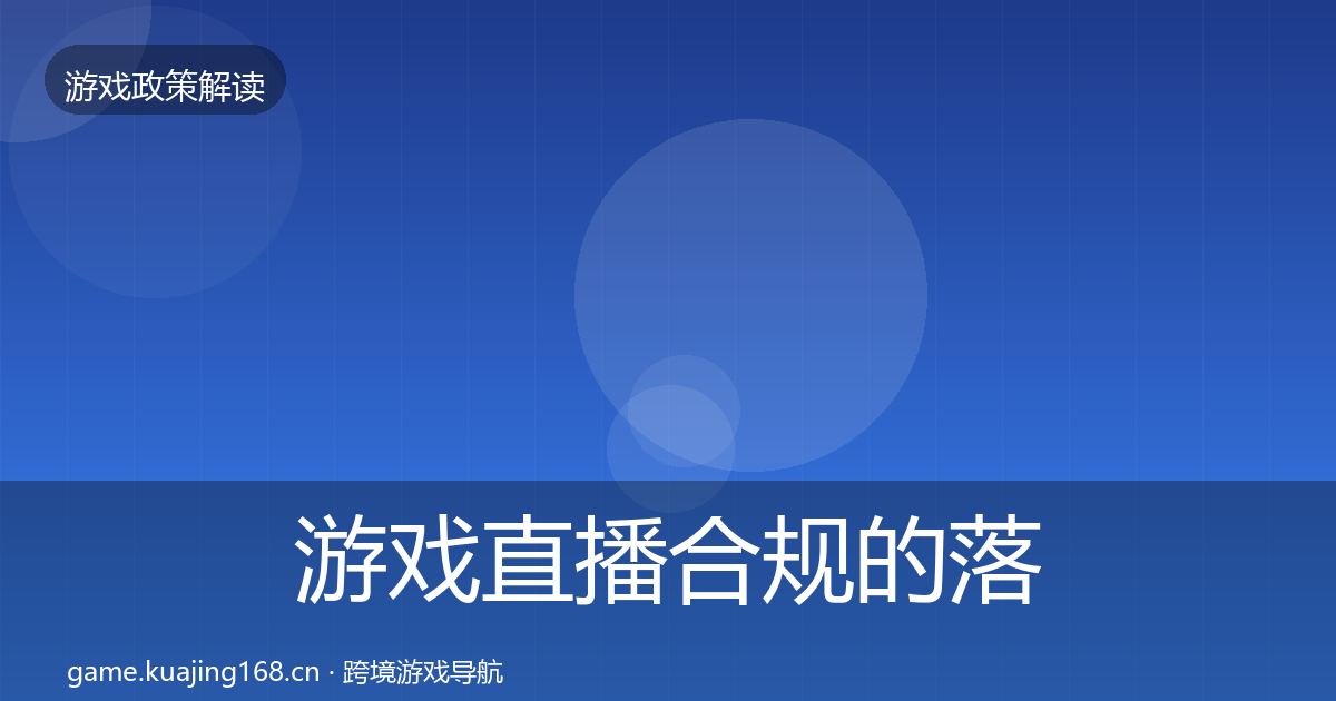 游戏直播合规的落地步骤（深度）