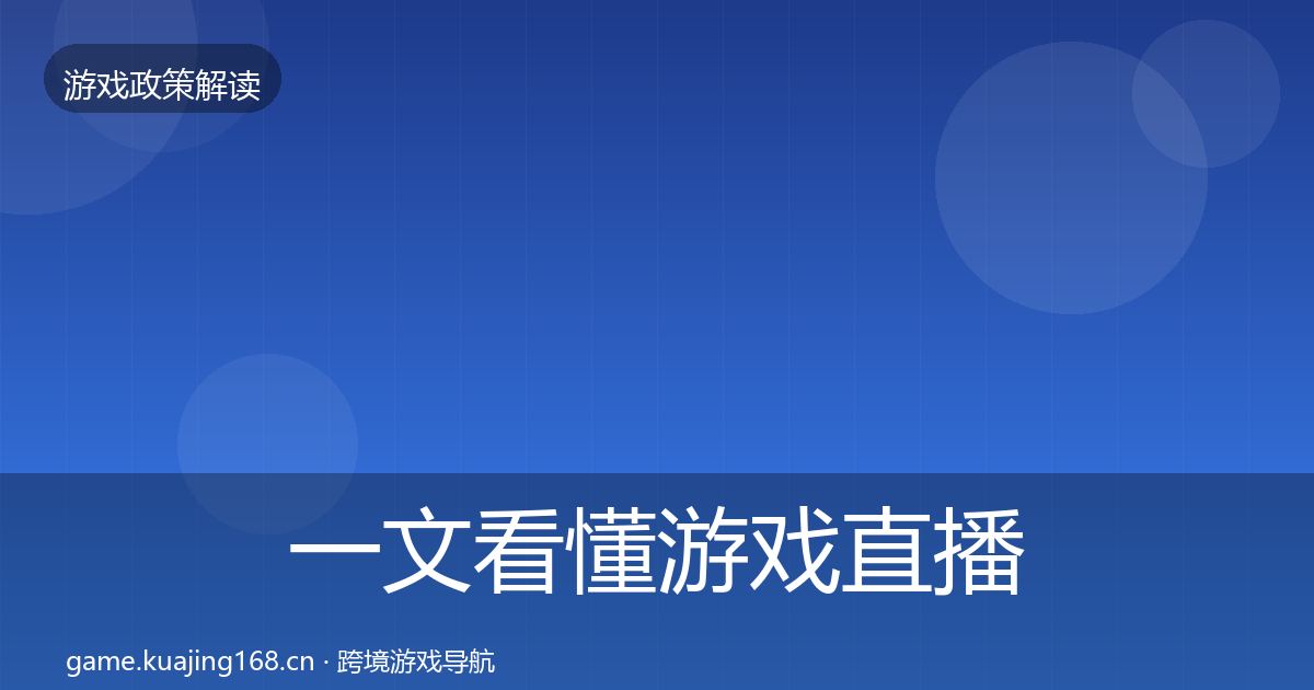 一文看懂游戏直播合规落地步骤｜深度