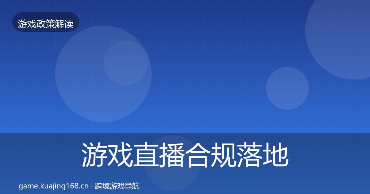 游戏直播合规落地步骤全指南：深度