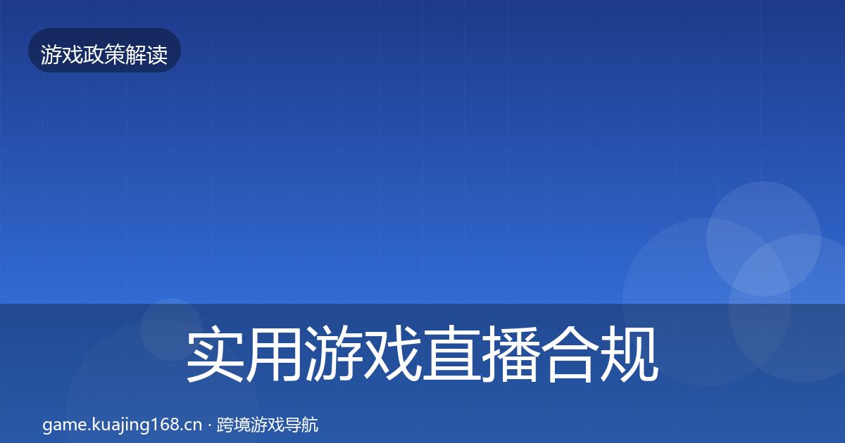 实用游戏直播合规落地步骤