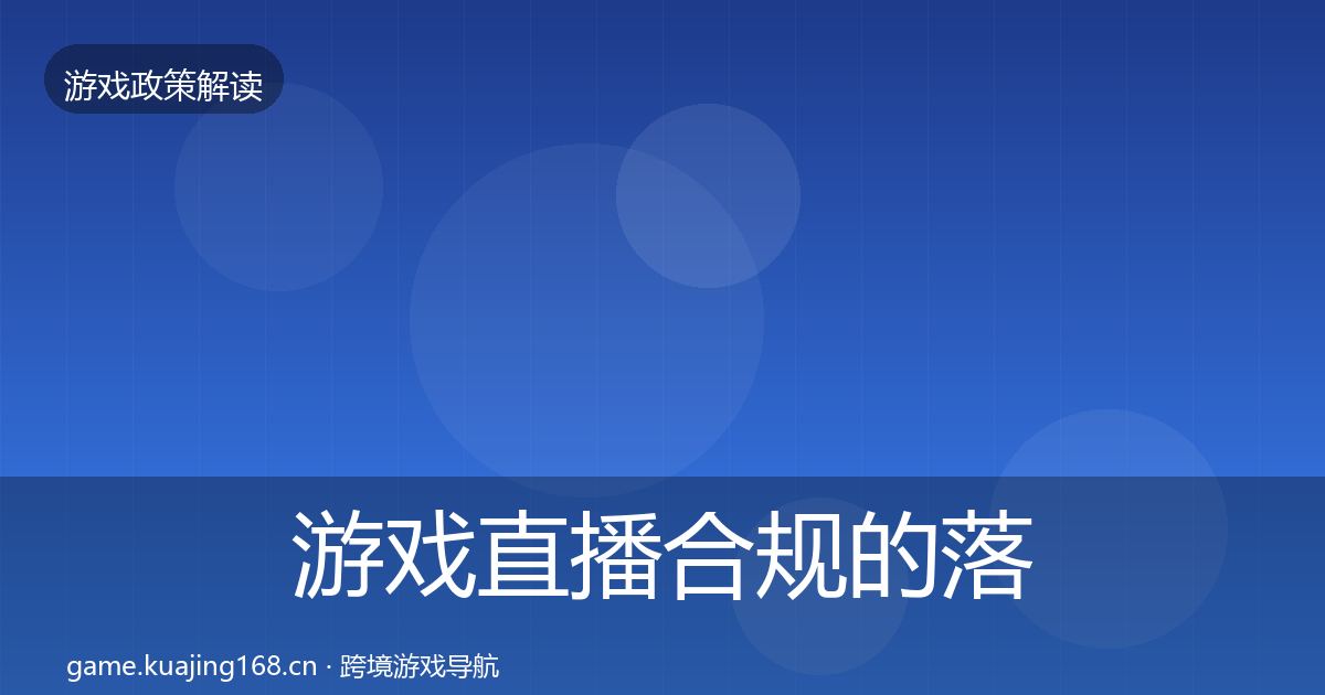 游戏直播合规的落地步骤（实用）