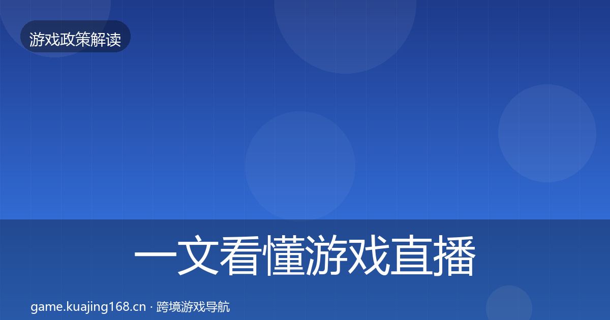 一文看懂游戏直播合规落地步骤｜实用