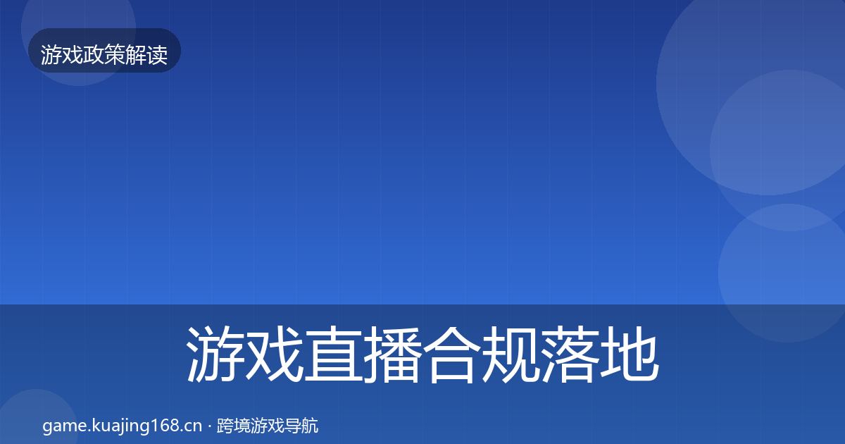 游戏直播合规落地步骤全指南：实用